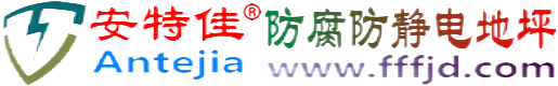 安特佳®汉川防腐防静电地坪